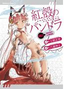 【電子版】紅殻のパンドラ(2)(角川コミックス・エース)