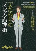 「人たらし」のブラック心理術