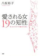 愛される女 19の知性