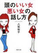 頭のいい女、悪い女の話し方(PHP文庫)