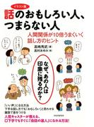 イラスト版 話のおもしろい人、つまらない人