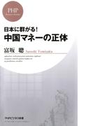 日本に群がる！ 中国マネーの正体(PHPビジネス新書)