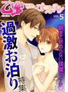 乙蜜マンゴスチン VOL.5「過激お泊り」特集(乙蜜)