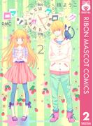 ロマンチカ クロック 2(りぼんマスコットコミックスDIGITAL)