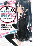 やはり俺の青春ラブコメはまちがっている。－妄言録－1巻(ビッグガンガンコミックス)