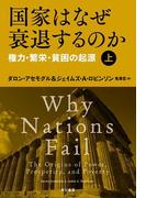 国家はなぜ衰退するのか　権力・繁栄・貧困の起源（上）