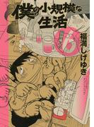 僕の小規模な生活　回想編・下（６）