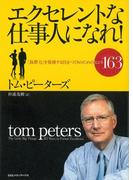 エクセレントな仕事人になれ！「抜群力」を発揮する自分づくりのためのヒント163
