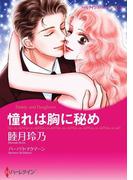 憧れは胸に秘め(ハーレクインコミックス)