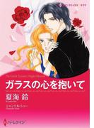 ガラスの心を抱いて(ハーレクインコミックス)