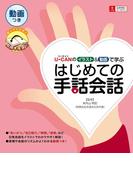 ユーキャンのイラスト＆動画で学ぶ　はじめての手話会話(動画入り)