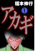 アカギ 1(highstone comic)