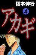 アカギ 4(highstone comic)