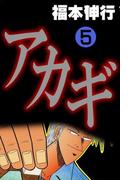 アカギ 5(highstone comic)
