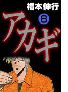 アカギ 6(highstone comic)