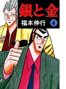 銀と金 4(highstone comic)