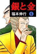 銀と金 5(highstone comic)
