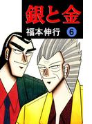 銀と金 6(highstone comic)