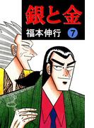銀と金 7(highstone comic)