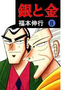 銀と金 8(highstone comic)