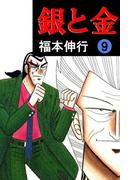 銀と金 9(highstone comic)