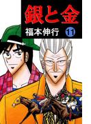 銀と金 11(highstone comic)
