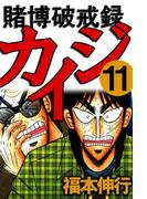 賭博破戒録カイジ 11(highstone comic)