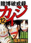 賭博破戒録カイジ 12(highstone comic)
