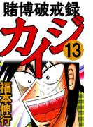 賭博破戒録カイジ 13(highstone comic)