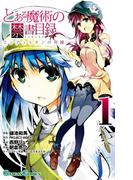 とある魔術の禁書目録 エンデュミオンの奇蹟1巻(ガンガンコミックス)