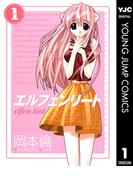 エルフェンリート 1(ヤングジャンプコミックスDIGITAL)