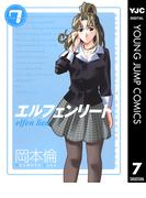 エルフェンリート 7(ヤングジャンプコミックスDIGITAL)