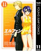 エルフェンリート 11(ヤングジャンプコミックスDIGITAL)