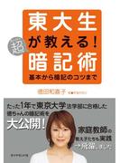 東大生が教える！超暗記術