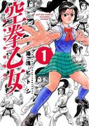 空拳乙女 1(アクションコミックス)