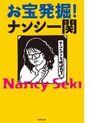 お宝発掘！ナンシー関