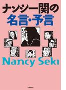 ナンシー関の名言・予言