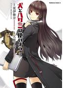 犬とハサミは使いよう(3)(角川コミックス・エース)