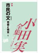 市民の文　思索と発言１　【小田実全集】(小田実全集)