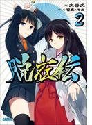 脱衣伝2(ガガガ文庫)