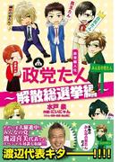 政党擬人化 政党たん ～解散総選挙編～