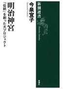 明治神宮―「伝統」を創った大プロジェクト―（新潮選書）(新潮選書)