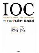 ＩＯＣ―オリンピックを動かす巨大組織―