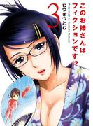 このお姉さんはフィクションです!? 3(アクションコミックス)