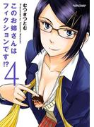 このお姉さんはフィクションです!? 4(アクションコミックス)