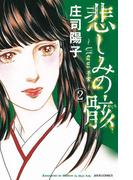 悲しみの骸 2(ジュールコミックス)