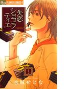 失恋ショコラティエ 2(フラワーコミックスα)