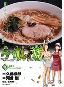 らーめん才遊記　8(ビッグコミックス)