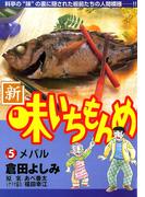 新・味いちもんめ　5(ビッグコミックス)