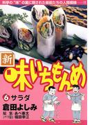 新・味いちもんめ　6(ビッグコミックス)